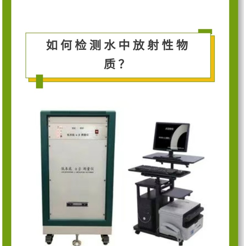 儀 器 推 薦RAC-800型低本底αβ測量儀產(chǎn) 品 介 紹本儀器適用于輻射防護、環(huán)境樣品、農(nóng)業(yè)科學(xué)、進出口商品檢驗、地質(zhì)勘探核電站、第三方檢測及科研機構(gòu)等領(lǐng)域中的總α總β的測量。