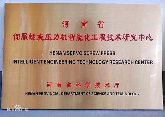 河南省伺服螺旋壓力機(jī)智能化工程技術(shù)研究中心 河南省伺服螺旋壓力機(jī)智能化工程技術(shù)研究中心