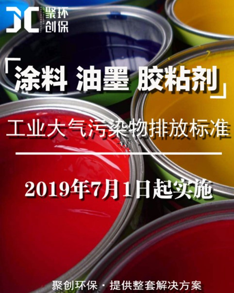 涂料、油墨及膠粘劑工業(yè)大氣污染物排放標準頒布，聚創(chuàng)環(huán)保支招