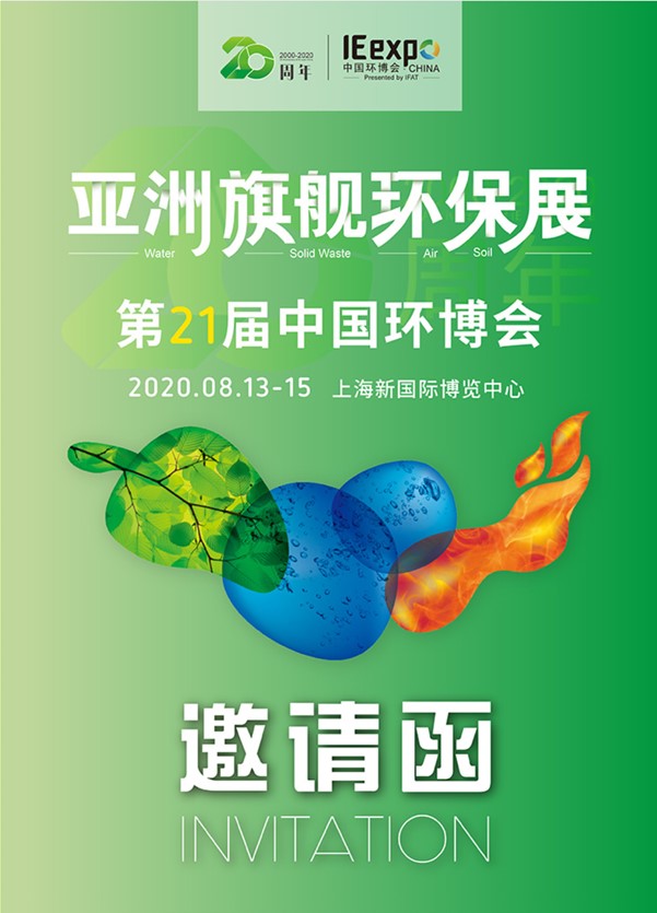 聚創(chuàng)環(huán)保將亮相8月亞洲旗艦環(huán)保展，誠(chéng)邀您蒞臨參觀