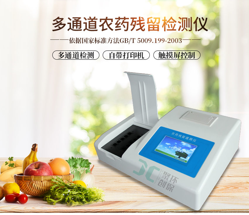 農(nóng)藥殘留檢測(cè)儀讓飲食健康又安心