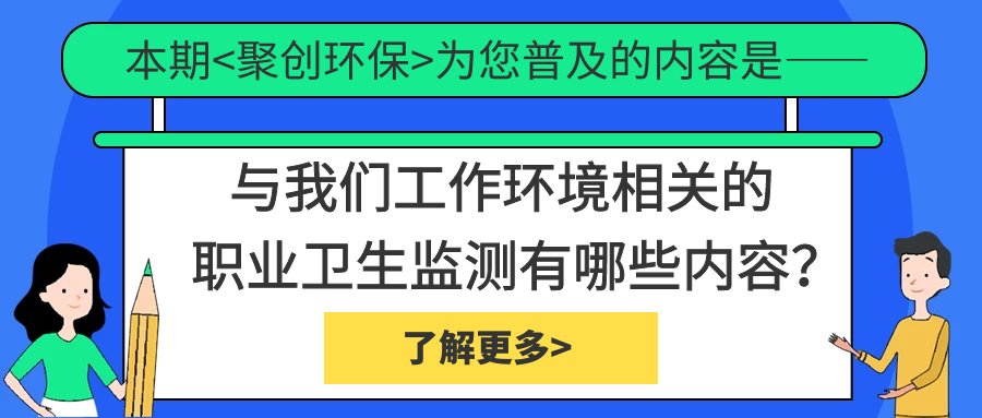 職業(yè)衛(wèi)生監(jiān)測(cè)中具體檢測(cè)哪些內(nèi)容？