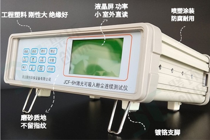 JCF-6H這款粉塵儀有什么與眾不同,為何大家都選它？