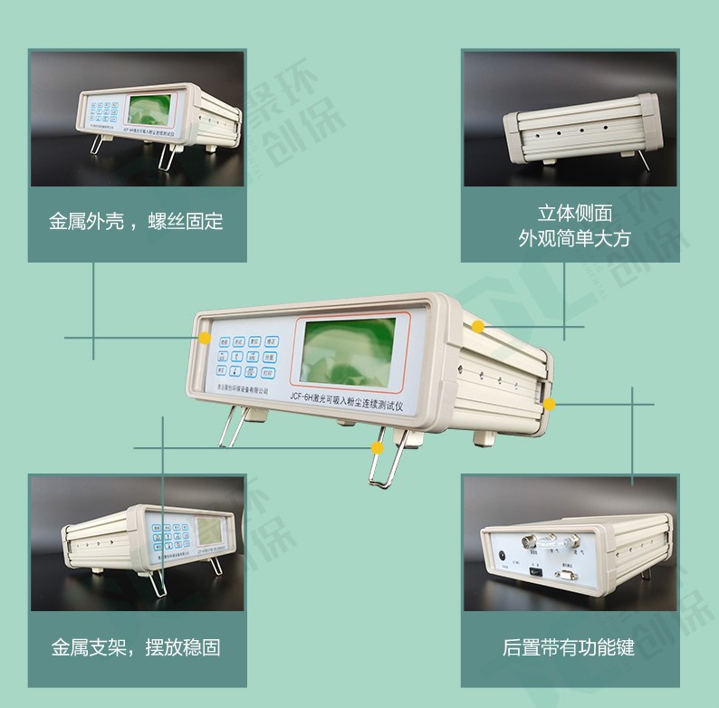JCF-6H這款粉塵儀有什么與眾不同,為何大家都選它？