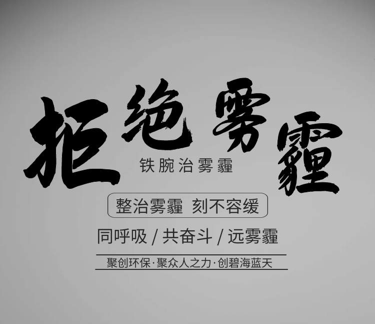 聚創(chuàng)環(huán)保，聚眾人之力，創(chuàng)碧海藍(lán)天！