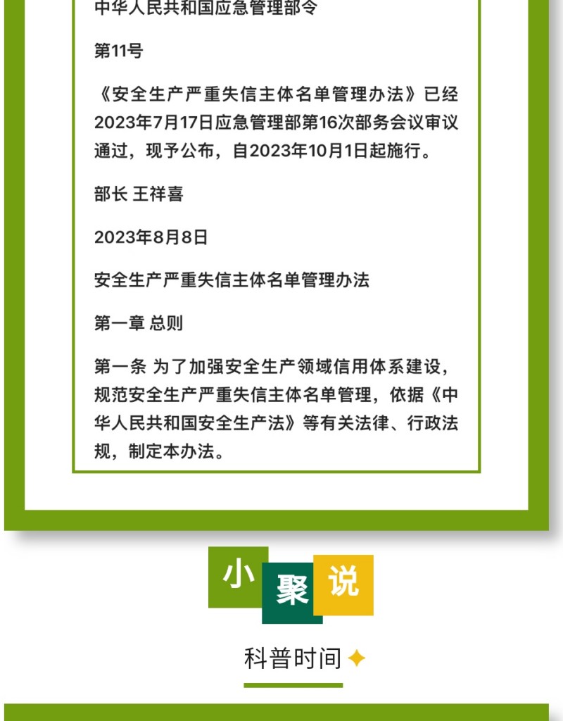 近日，應急管理部公布《安全生產(chǎn)嚴重失信主體名單管理辦法》（部令第11號，以下簡稱《辦法》），并于2023年10月1日起實施。下面，我們一起來看看即將實施的《辦法》中，對企業(yè)安全評價都有哪些重要規(guī)定。