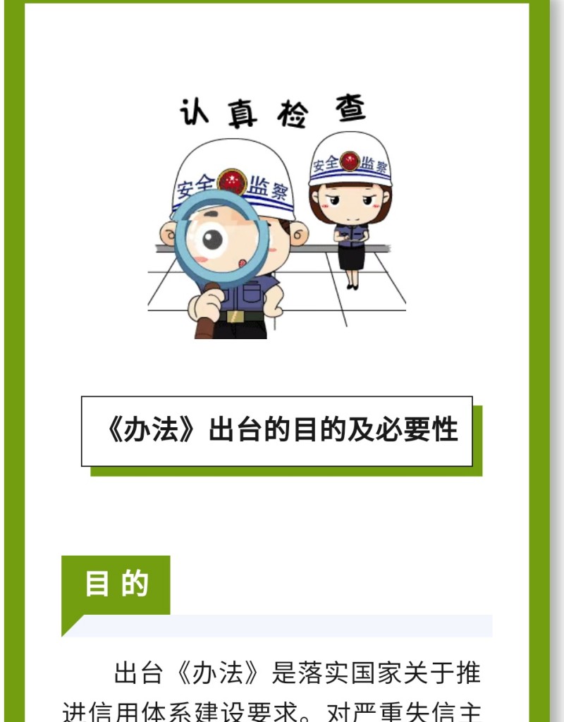 目 的：出臺《辦法》是落實國家關于推進信用體系建設要求。對嚴重失信主體名單認定標準、認定程序、信用修復、權(quán)益保障等工作進行規(guī)范。