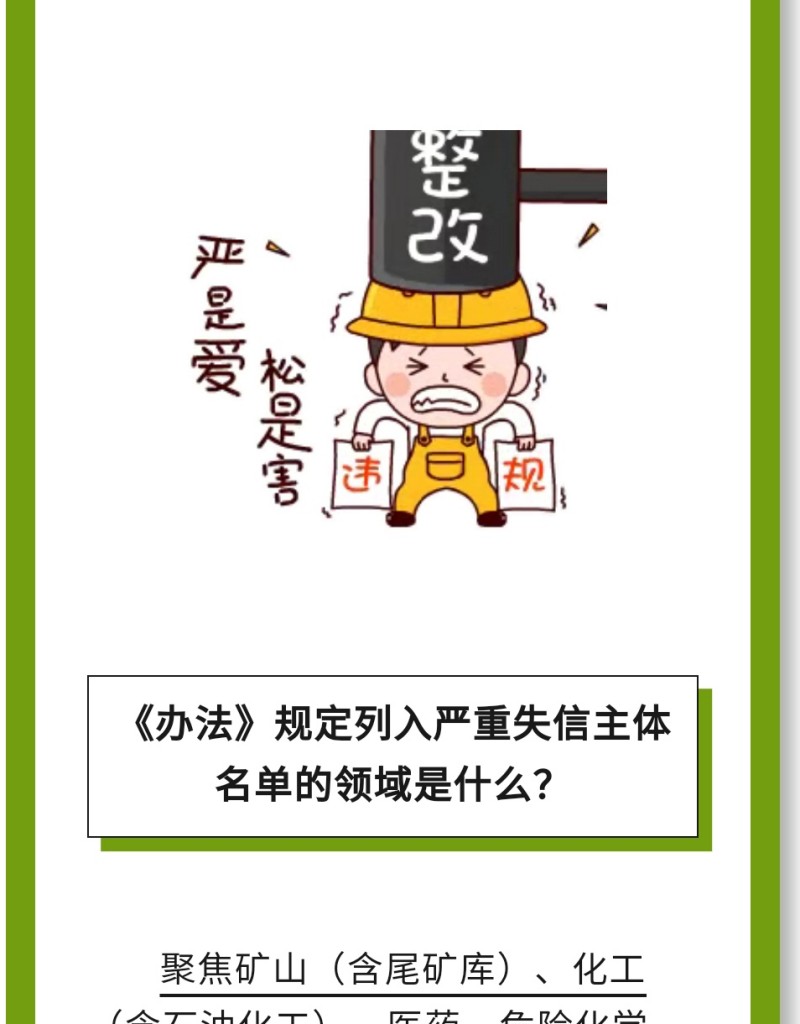 必 要 性：進一步健全完善了安全生產(chǎn)嚴重失信主體名單管理制度，有利于構(gòu)建放管結(jié)合、寬嚴相濟、進退有序的信用監(jiān)管新格局。
