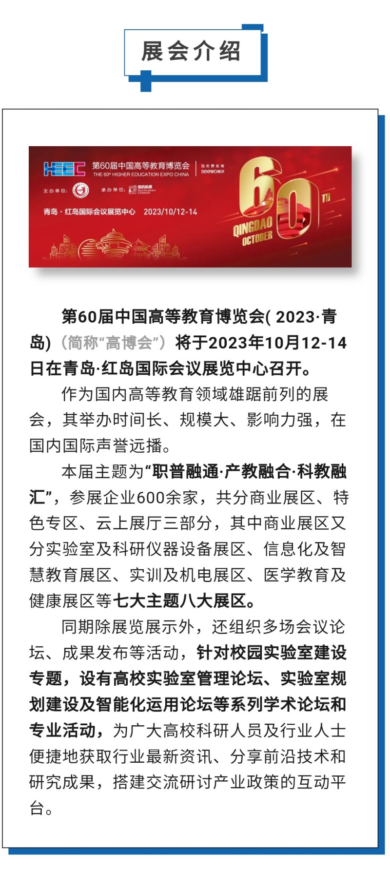 第60屆中國(guó)高等教育博覽會(huì)( 2023·青島)（簡(jiǎn)稱(chēng)“高博會(huì)”）將于2023年10月12-14日在青島·紅島國(guó)際會(huì)議展覽中心召開(kāi)。作為國(guó)內(nèi)高等教育領(lǐng)域雄踞前列的展會(huì)，其舉辦時(shí)間長(zhǎng)、規(guī)模大、影響力強(qiáng)，在國(guó)內(nèi)國(guó)際聲譽(yù)遠(yuǎn)播。