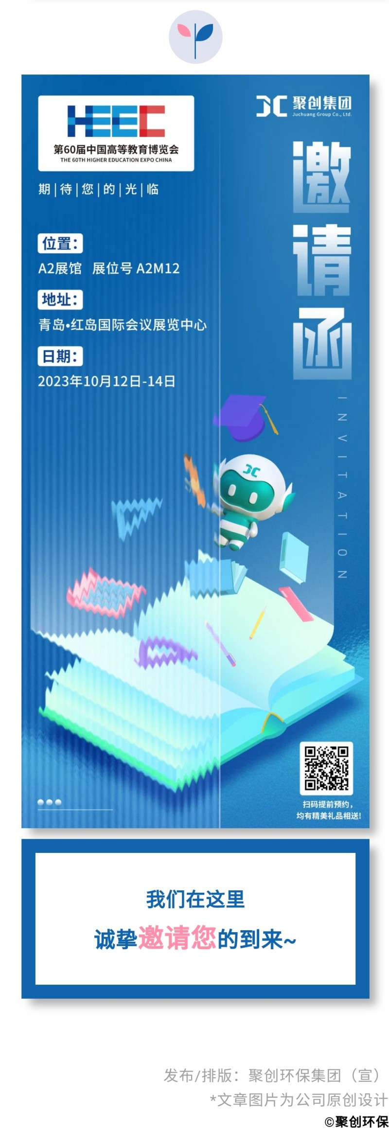 第60屆中國(guó)高等教育博覽會(huì)( 2023·青島)（簡(jiǎn)稱(chēng)“高博會(huì)”）將于2023年10月12-14日在青島·紅島國(guó)際會(huì)議展覽中心召開(kāi)。作為國(guó)內(nèi)高等教育領(lǐng)域雄踞前列的展會(huì)，其舉辦時(shí)間長(zhǎng)、規(guī)模大、影響力強(qiáng)，在國(guó)內(nèi)國(guó)際聲譽(yù)遠(yuǎn)播。
