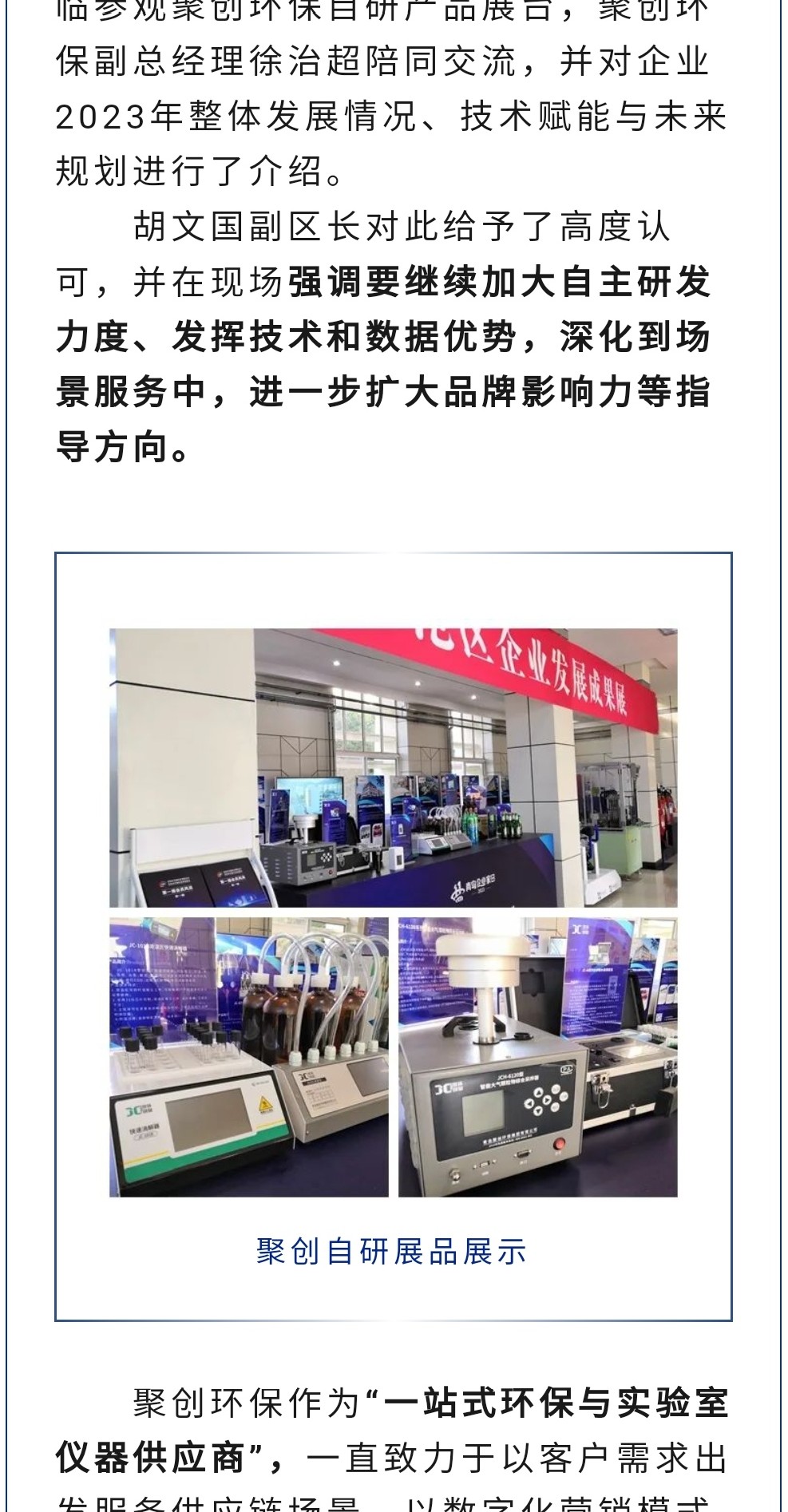 2023年11月7日，為期八天的“李滄區(qū)企業(yè)發(fā)展成果展”在李滄區(qū)人民政府大樓圓滿落幕，以“視頻圖文+實物展品”的形式，為2023“青島企業(yè)家日”增光添彩。青島聚創(chuàng)環(huán)保集團有限公司（簡稱“聚創(chuàng)環(huán)保”）作為成果展示代表企業(yè)之一，攜自主研發(fā)產(chǎn)品應(yīng)邀