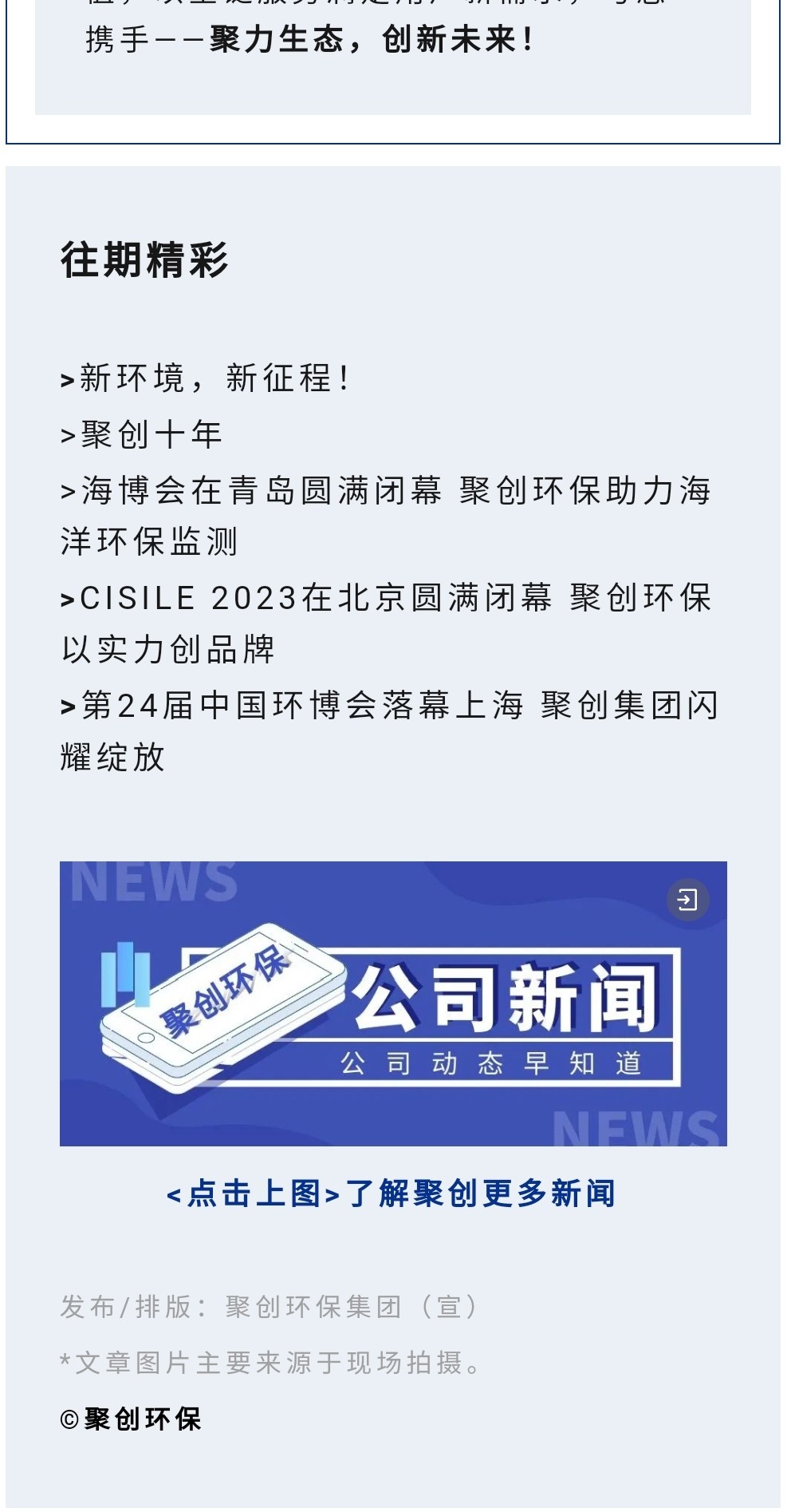 2023年11月7日，為期八天的“李滄區(qū)企業(yè)發(fā)展成果展”在李滄區(qū)人民政府大樓圓滿落幕，以“視頻圖文+實物展品”的形式，為2023“青島企業(yè)家日”增光添彩。青島聚創(chuàng)環(huán)保集團有限公司（簡稱“聚創(chuàng)環(huán)?！保┳鳛槌晒故敬砥髽I(yè)之一，攜自主研發(fā)產(chǎn)品應(yīng)邀
