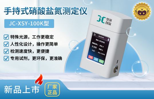 JC-XSY-100K型手持式硝酸鹽氮測(cè)定儀