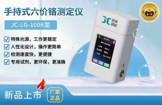 JC-LG-100K型手持式六價(jià)鉻測(cè)定儀