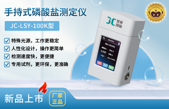 JC-LSY-100K型手持式磷酸鹽測(cè)定儀