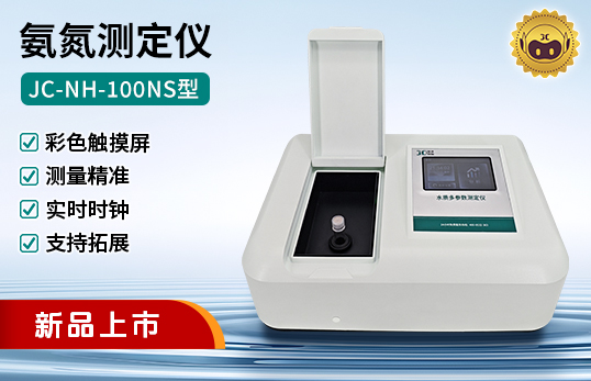 JC-NH-100NS型 氨氮測(cè)定儀（非醫(yī)用）