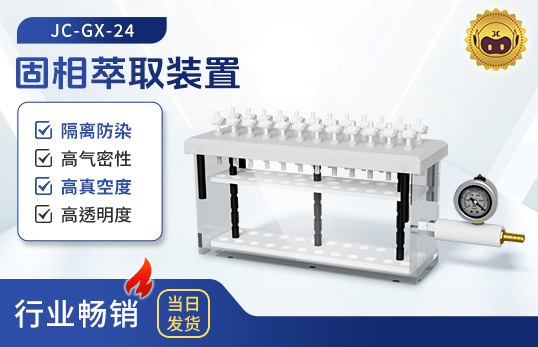 固相萃取裝置JC-GX-24（非醫(yī)用）