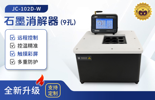 JC-102D-W系列分體式石墨消解器（非醫(yī)用）