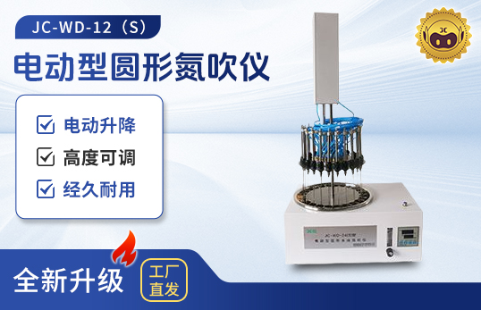 電動(dòng)型圓形氮吹儀JC-WD-12（S）/24（S）