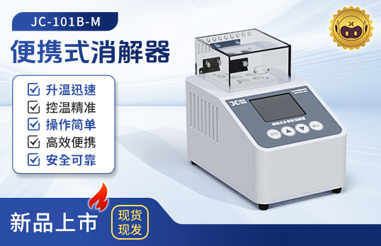 便攜式消解器JC-101B-M型