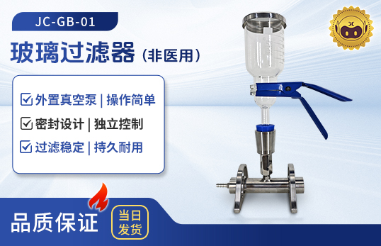 JC-GB-01/02/03/04/06玻璃過濾器（非醫(yī)用）