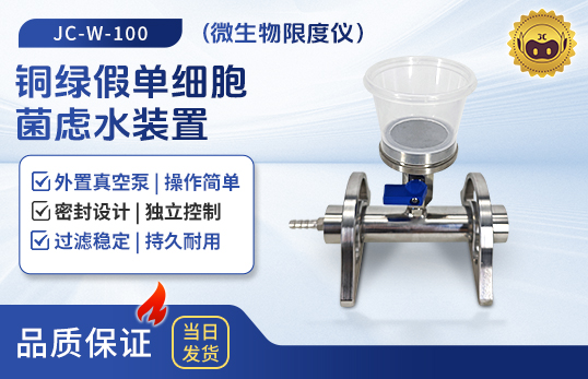 JC-W-100/300/600銅綠假單細(xì)胞菌慮水裝置（微生物限度儀）