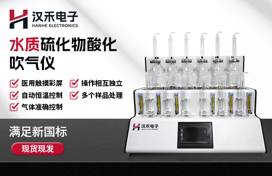 H-LGGC600型水質(zhì)硫化物酸化吹氣儀