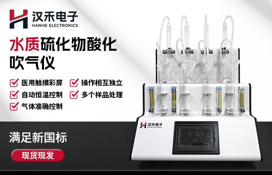 H-LGGC400型水質(zhì)硫化物酸化吹氣儀